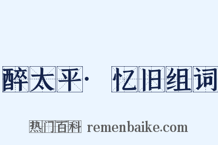 醉太平·忆旧组词是什么意思的图片